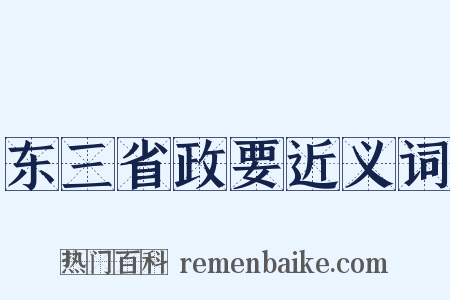 东三省政要近义词是什么意思的图片